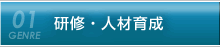 研修・人材育成