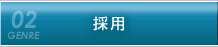 採用