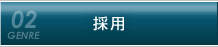 採用