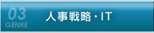 人事戦略・IT