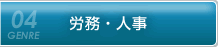 労務・人事