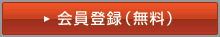 会員登録（無料）