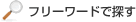 フリーワードで探す