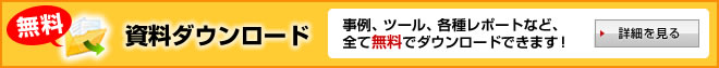 資料ダウンロード