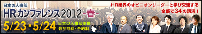 『日本の人事部』主催。人事キーマンが集う日本最大級のイベント「HRカンファレンス2012-春-」東京・大阪同時開催！