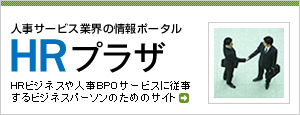 人事サービス業界の情報ポータル　HRプラザ