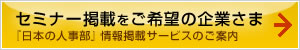 セミナー掲載をご希望の企業さま