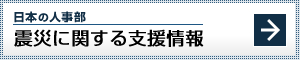 震災に関する支援情報
