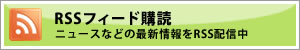 RSSフィード購読