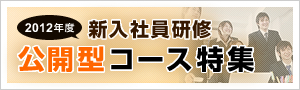 新入社員研修 公開型コース特集