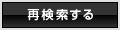 再検索する
