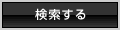 検索する