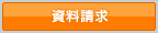 資料請求