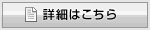 詳細はこちら