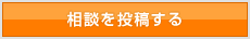 相談を投稿する