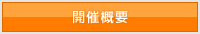 開催概要