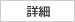 詳細
