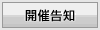 開催告知