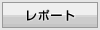 レポート