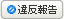 違反報告