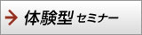体験型セミナー