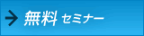 無料セミナー