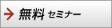 無料セミナー