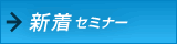 新着セミナー