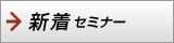 新着セミナー