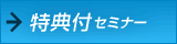 特典付セミナー