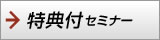 特典付きセミナー