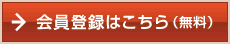 会員登録(無料)
