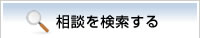 相談を検索する
