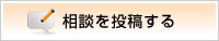 相談を投稿する