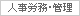 人事労務・管理