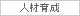人材育成