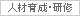 人材育成・研修