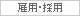 雇用・採用