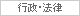 行政・法律