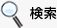 検索