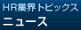 HR業界トピックス　ニュース