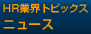 HR業界トピックス　ニュース