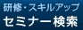 研修・スキルアップ　セミナー検索