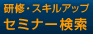 研修・スキルアップ　セミナー検索