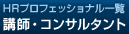 HRプロフェッショナル一覧　講師・コンサルタント
