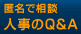 匿名で相談　人事のQ&A