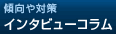 傾向や対策　インタビューコラム