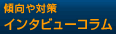傾向や対策　インタビューコラム