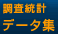 調査統計　データ集