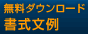 無料ダウンロード　書式文例
